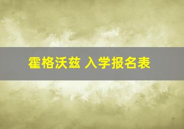 霍格沃兹 入学报名表